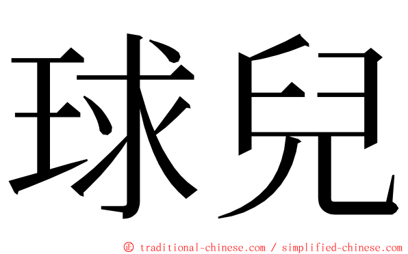 球兒 ming font