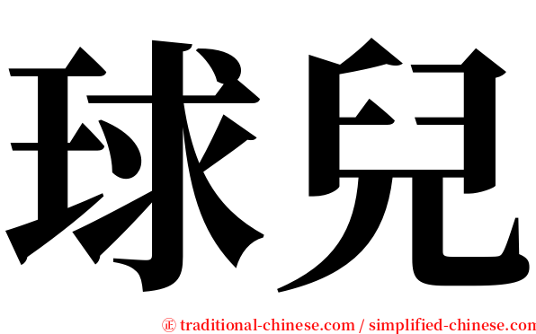 球兒 serif font