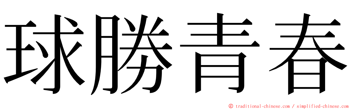 球勝青春 ming font