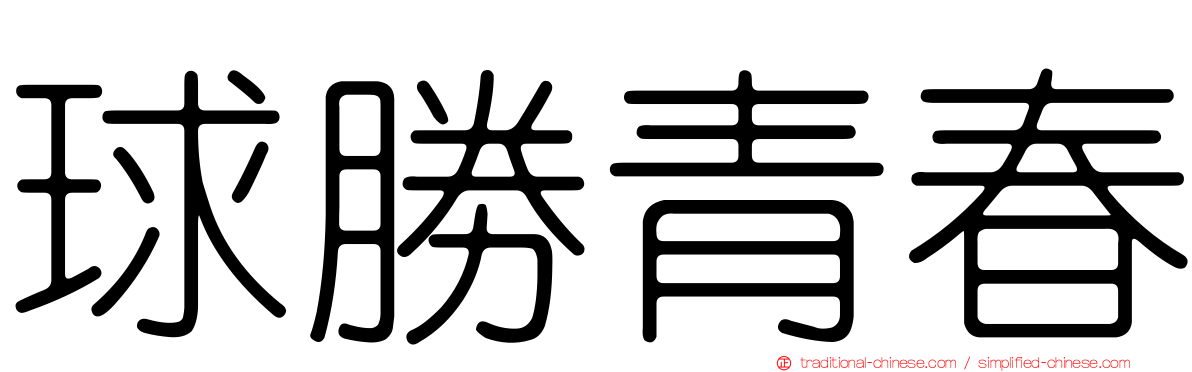 球勝青春