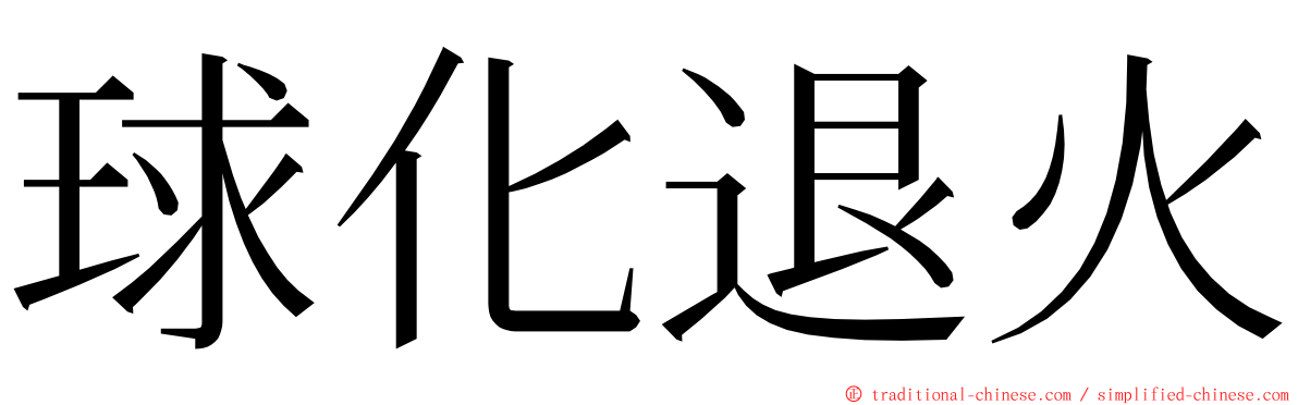 球化退火 ming font