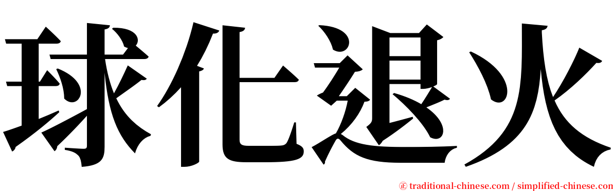 球化退火 serif font