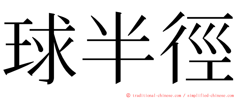 球半徑 ming font