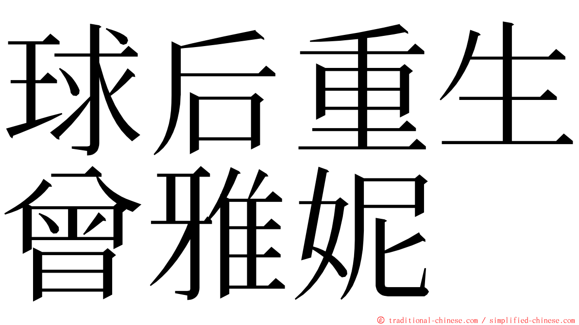 球后重生曾雅妮 ming font