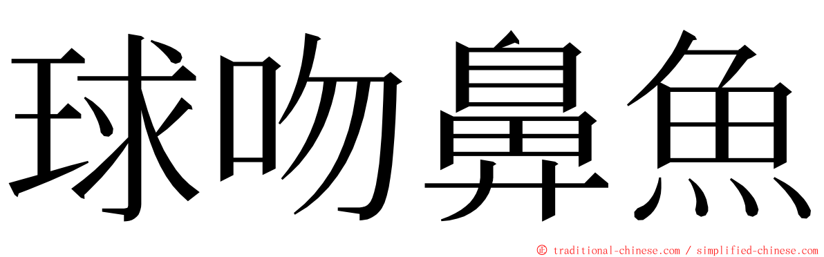 球吻鼻魚 ming font