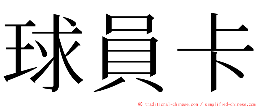 球員卡 ming font