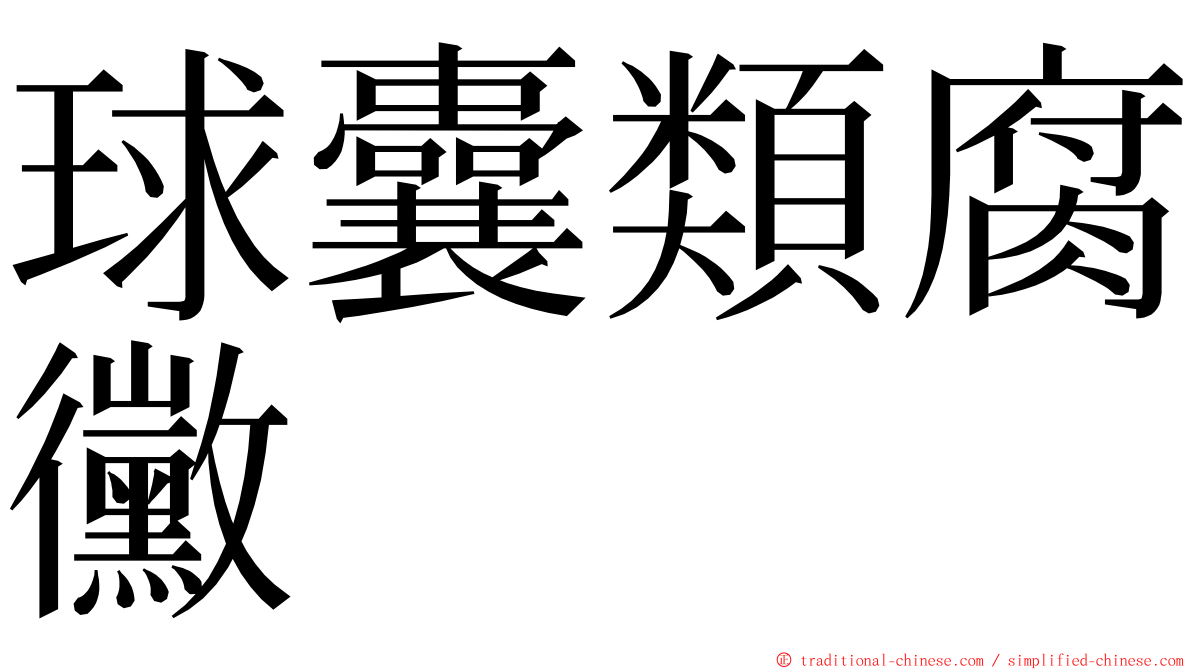 球囊類腐黴 ming font