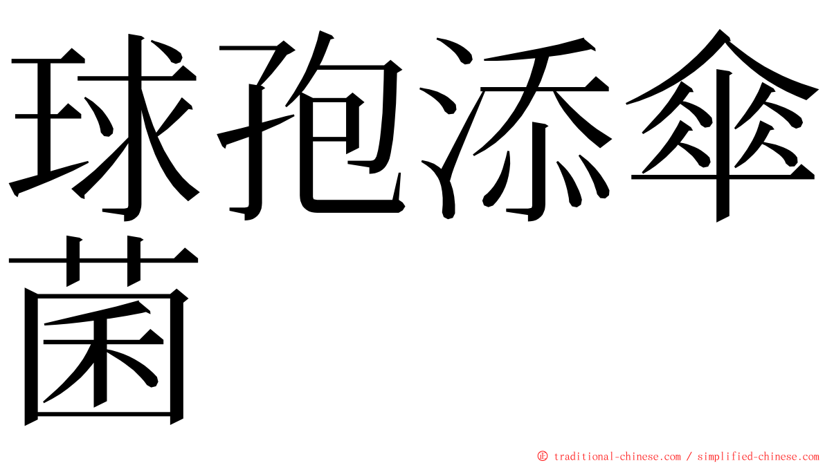 球孢添傘菌 ming font