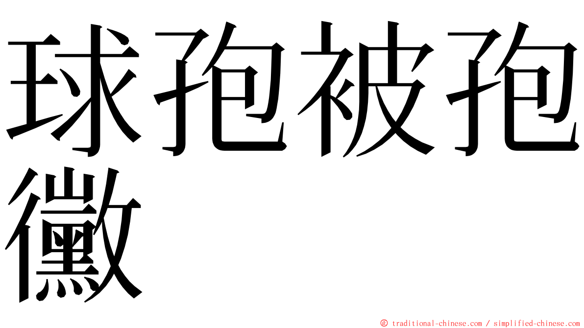 球孢被孢黴 ming font