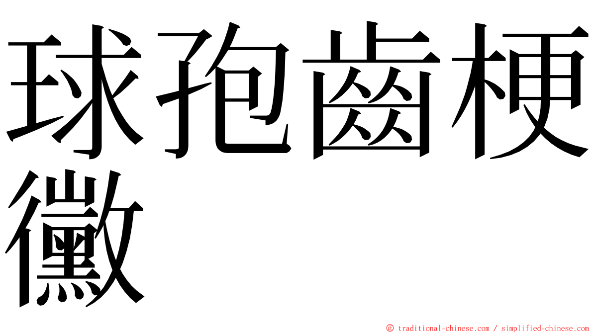 球孢齒梗黴 ming font