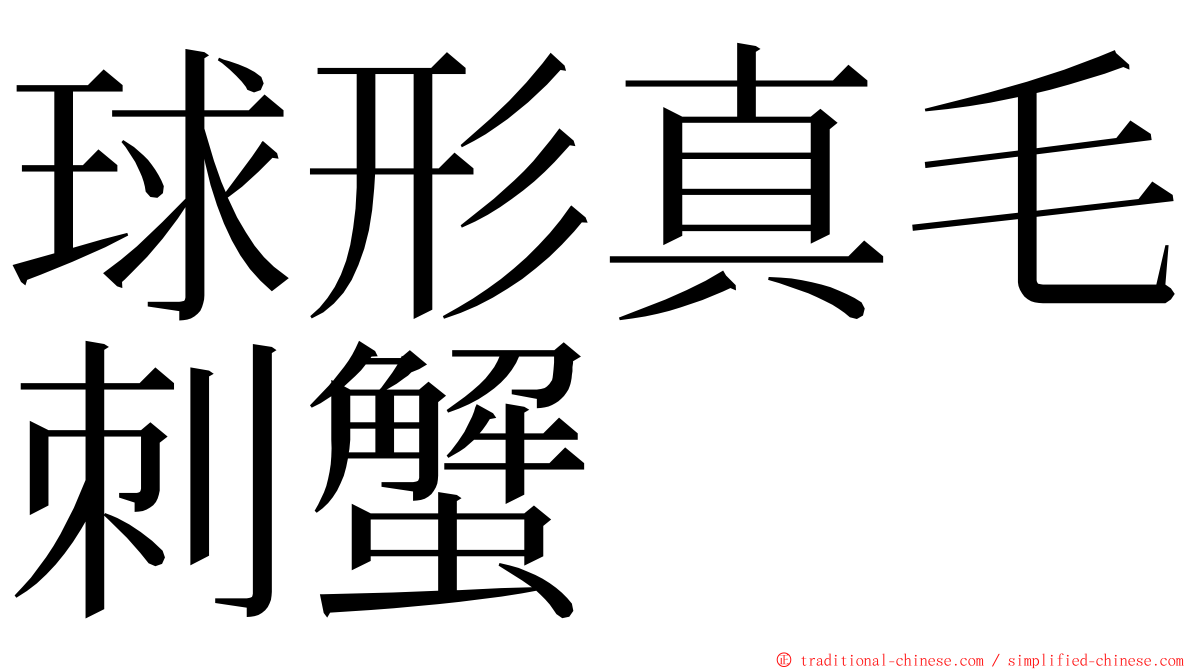 球形真毛刺蟹 ming font