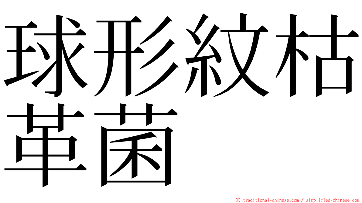 球形紋枯革菌 ming font