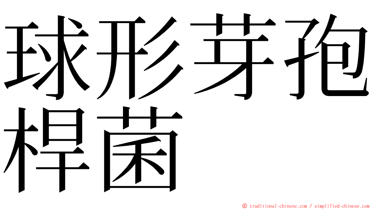 球形芽孢桿菌 ming font