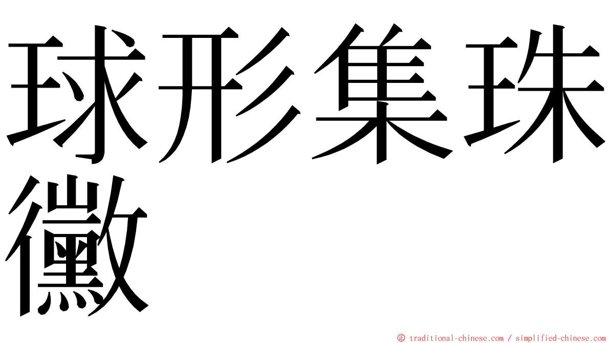 球形集珠黴 ming font