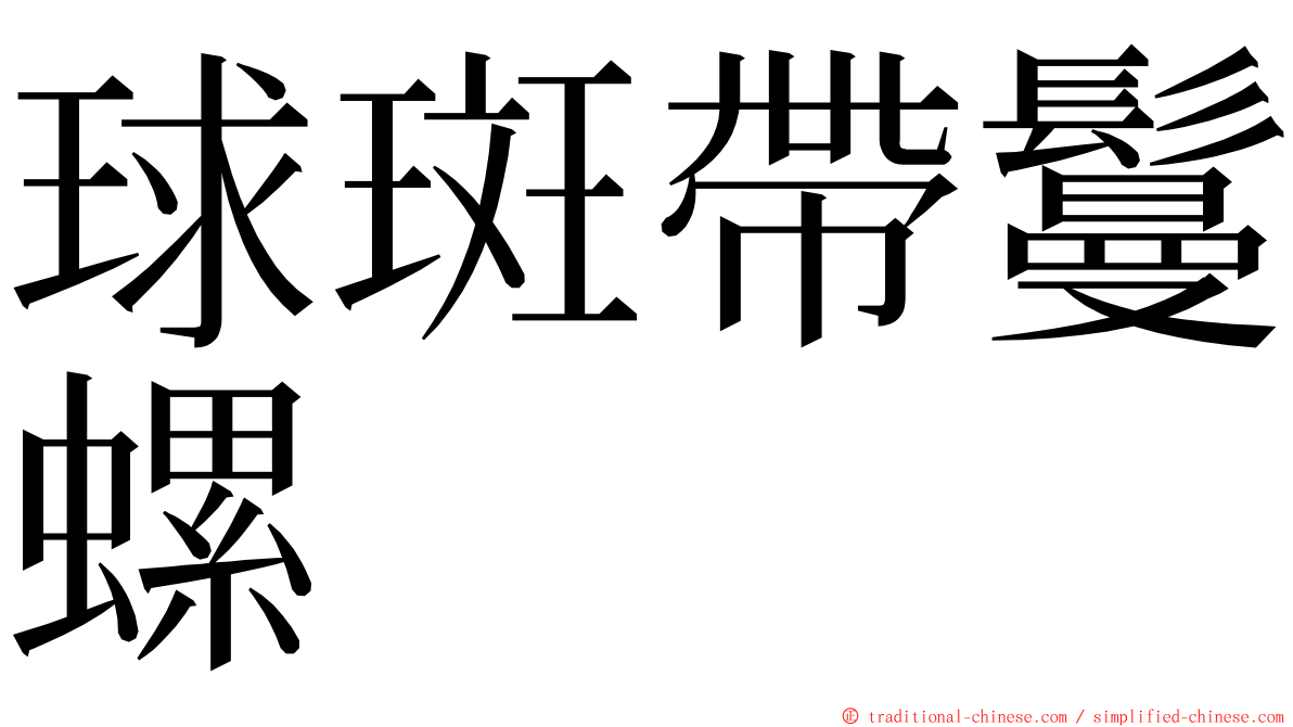 球斑帶鬘螺 ming font