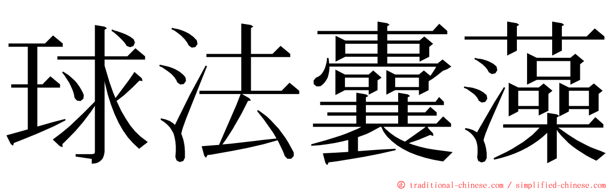 球法囊藻 ming font