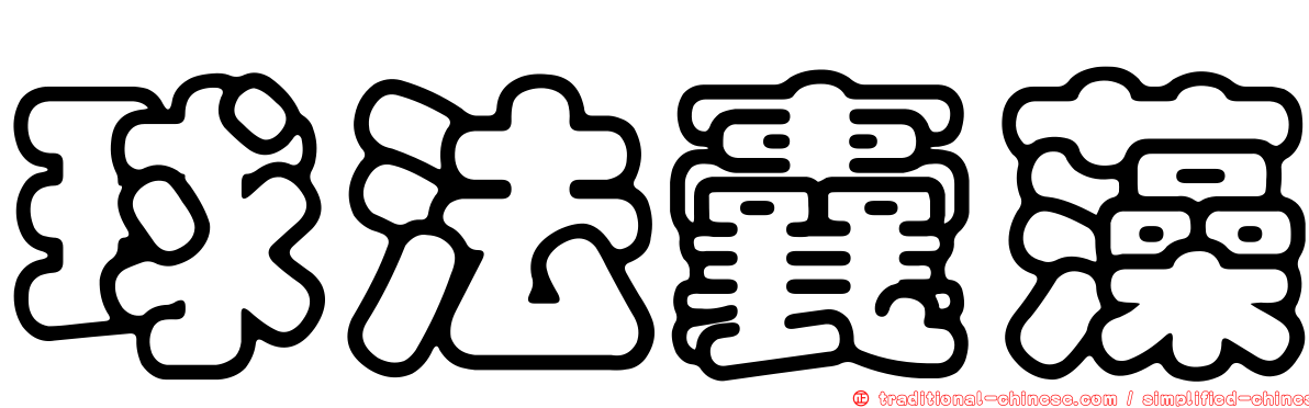 球法囊藻