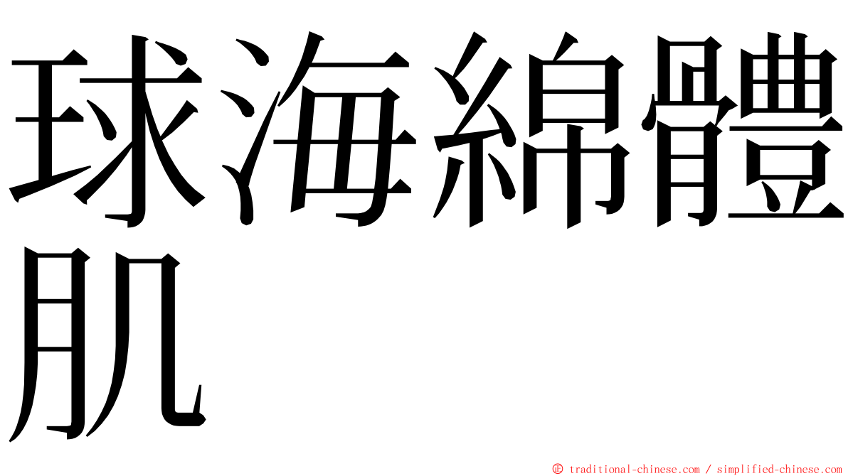 球海綿體肌 ming font