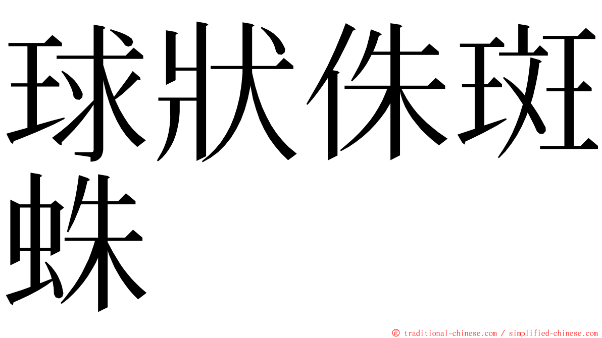 球狀侏斑蛛 ming font