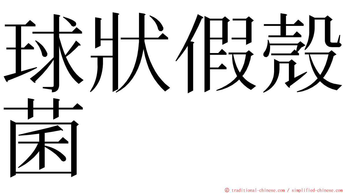 球狀假殼菌 ming font