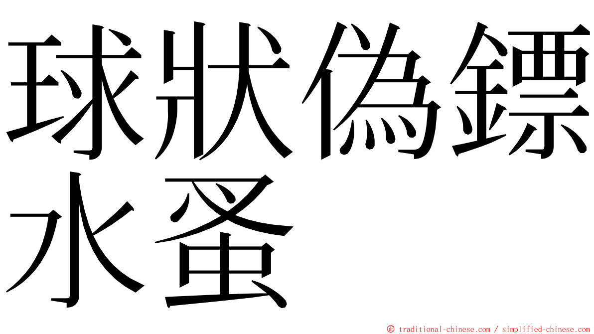 球狀偽鏢水蚤 ming font