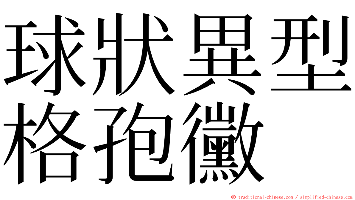 球狀異型格孢黴 ming font