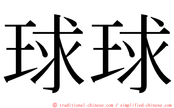 球球 ming font