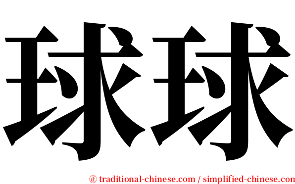 球球 serif font