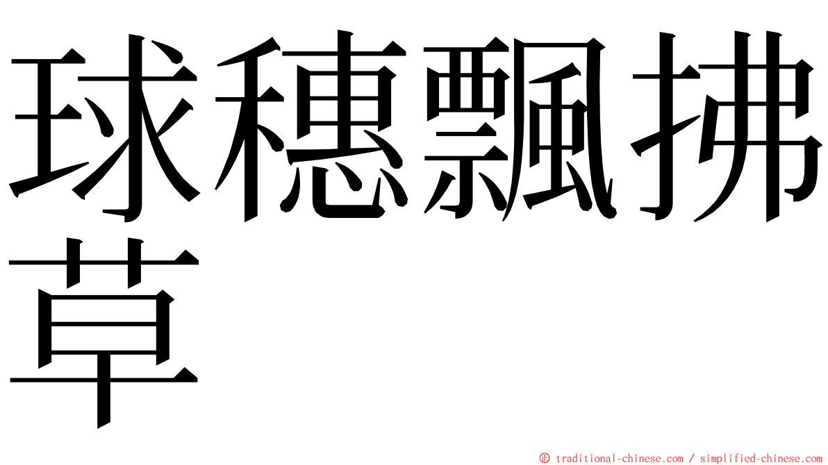 球穗飄拂草 ming font