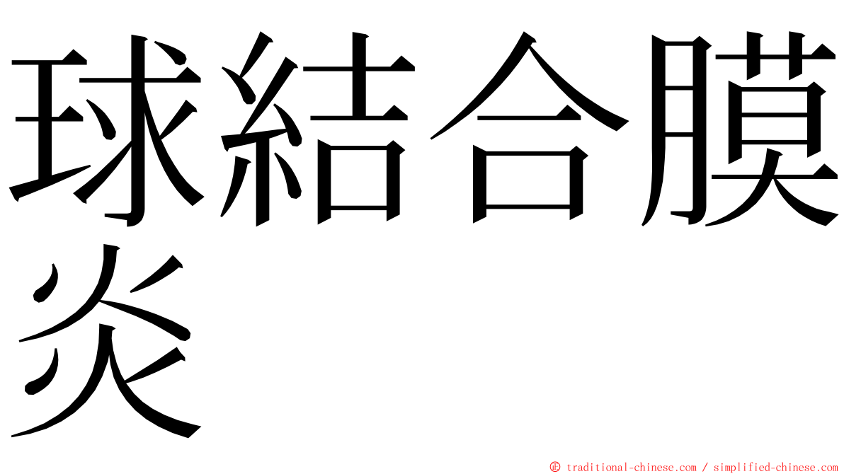 球結合膜炎 ming font