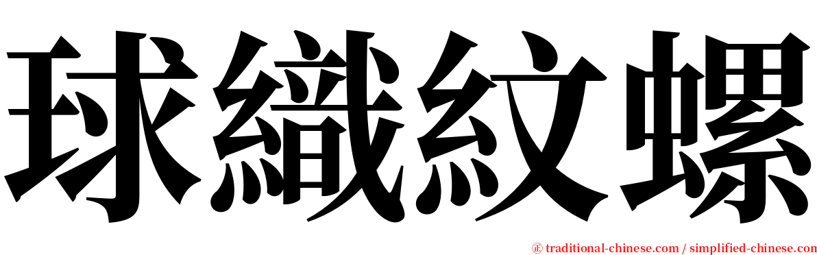 球織紋螺 serif font