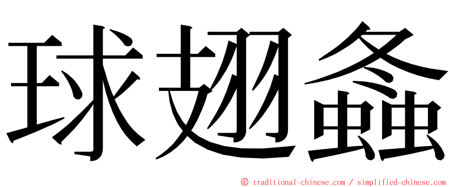 球翅螽 ming font