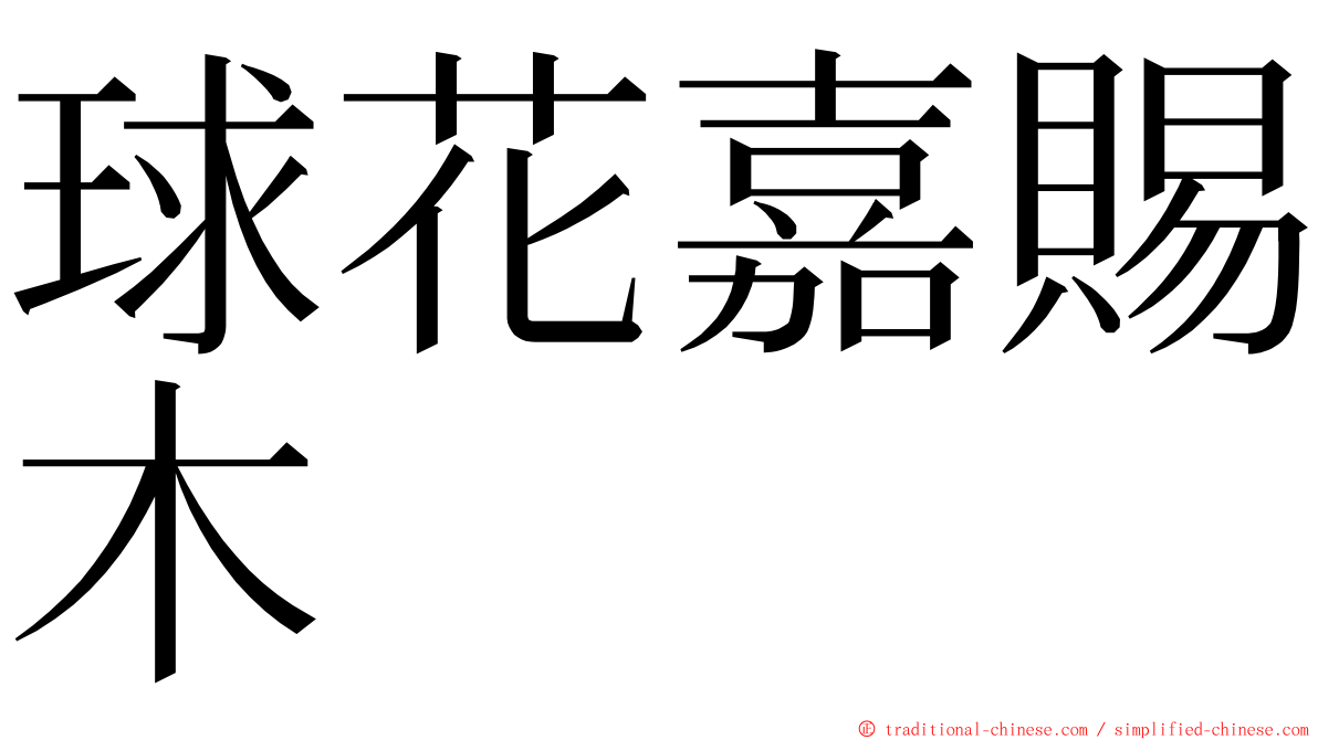 球花嘉賜木 ming font