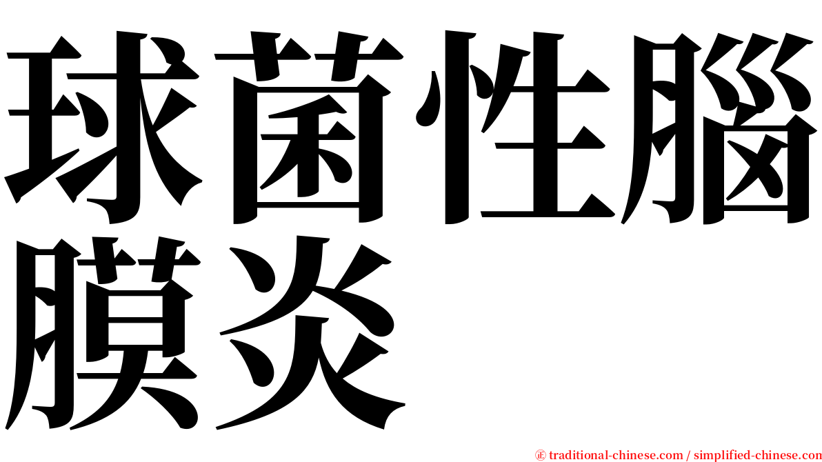 球菌性腦膜炎 serif font