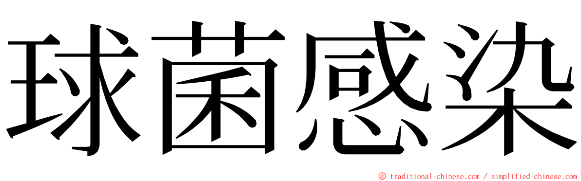 球菌感染 ming font