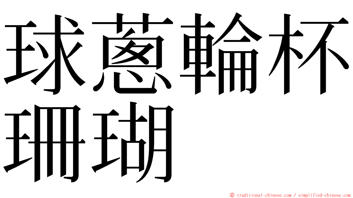 球蔥輪杯珊瑚 ming font