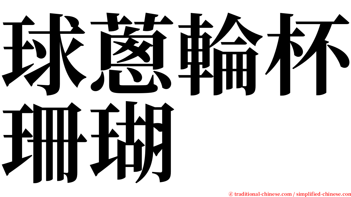 球蔥輪杯珊瑚 serif font