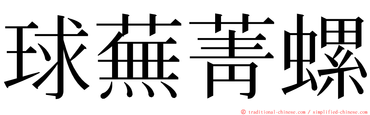 球蕪菁螺 ming font