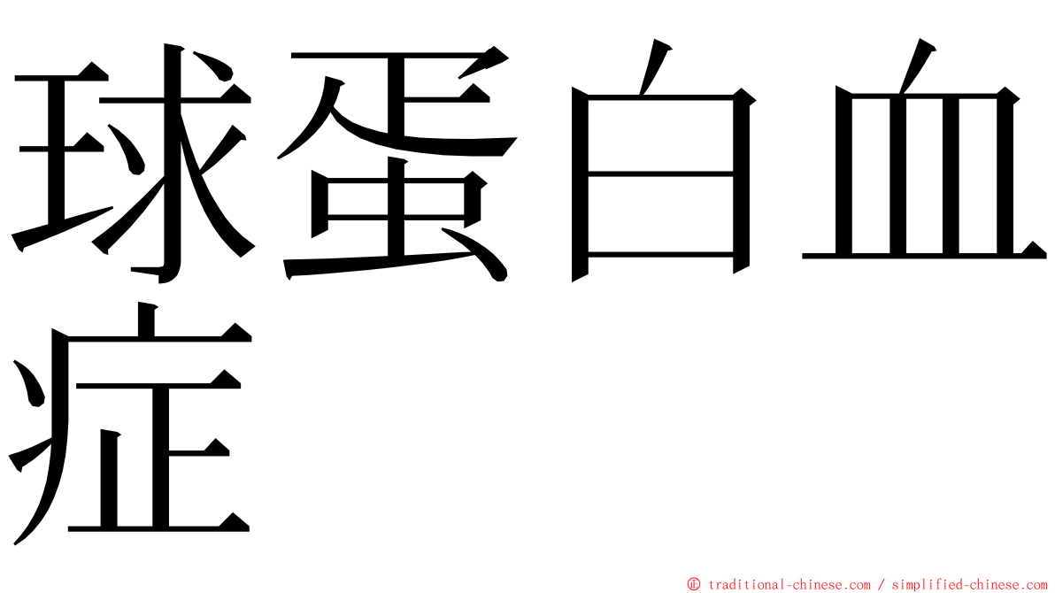 球蛋白血症 ming font