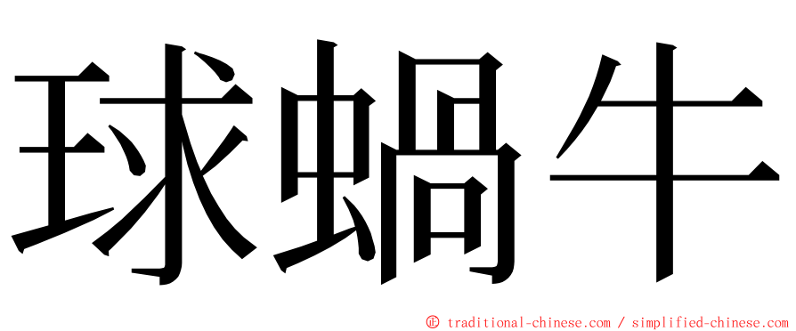 球蝸牛 ming font