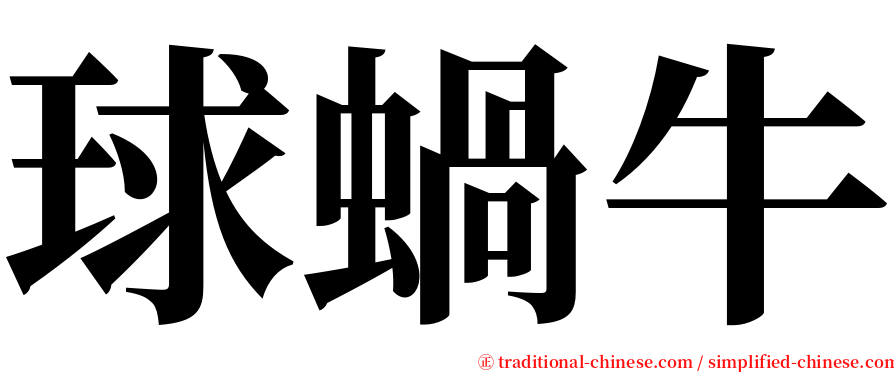 球蝸牛 serif font