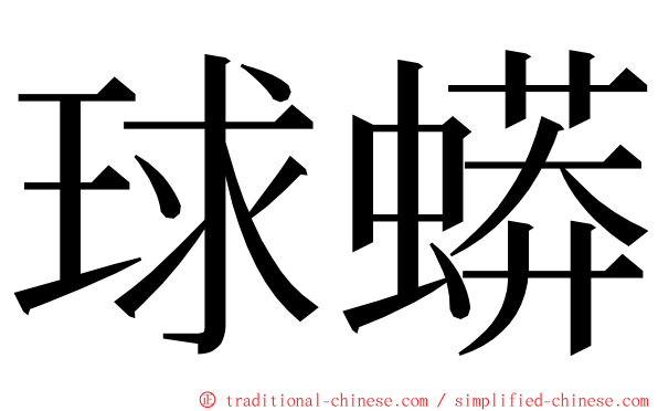 球蟒 ming font