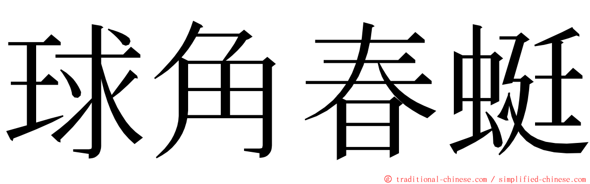 球角春蜓 ming font