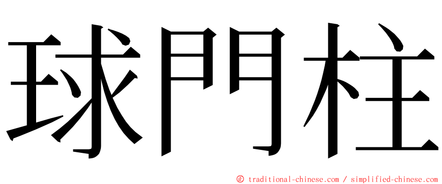 球門柱 ming font