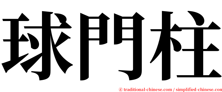 球門柱 serif font