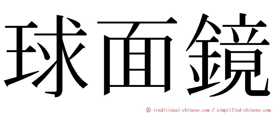 球面鏡 ming font