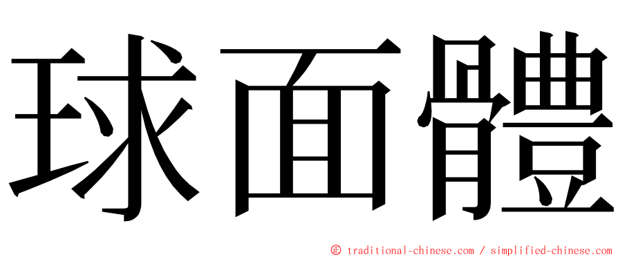 球面體 ming font