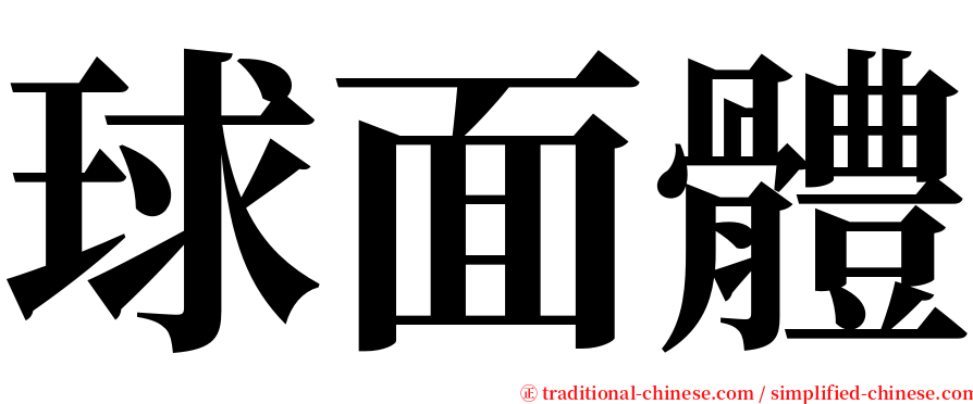 球面體 serif font