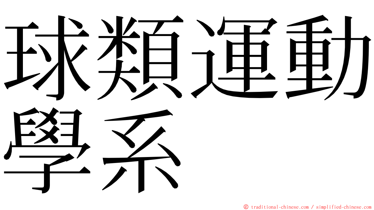 球類運動學系 ming font