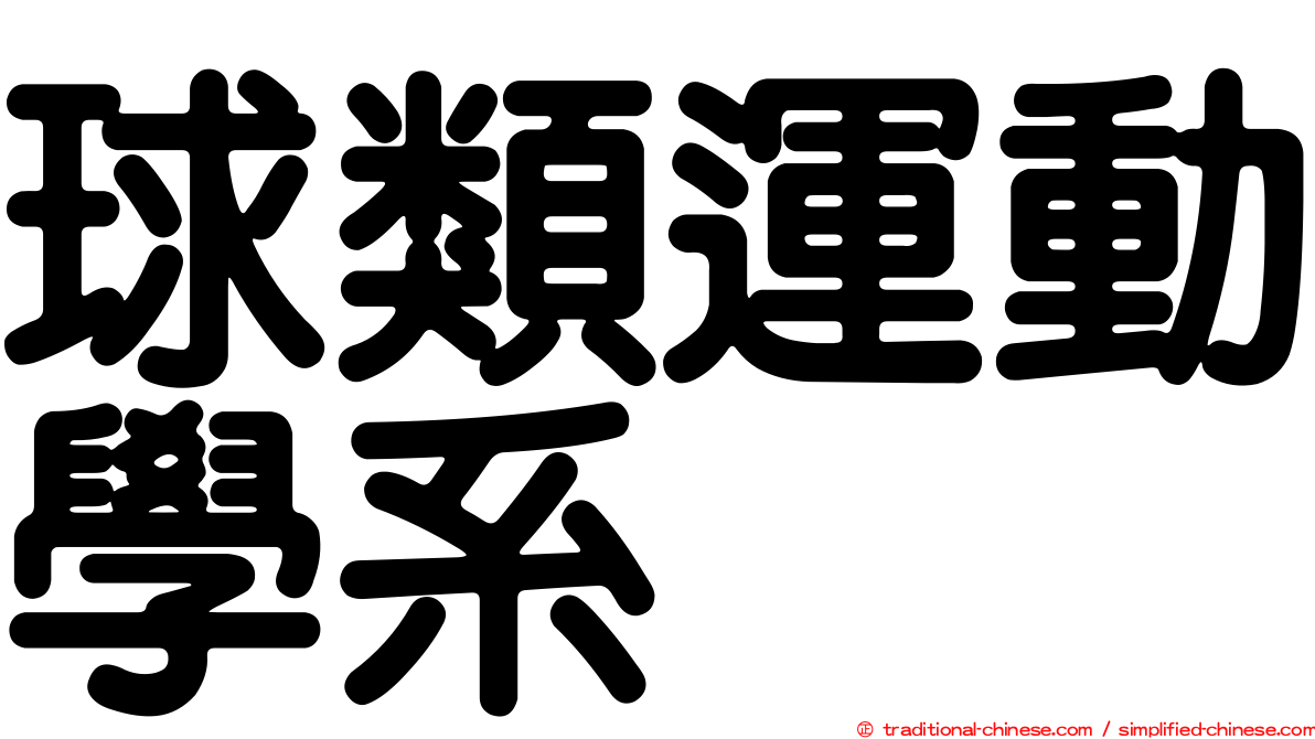 球類運動學系